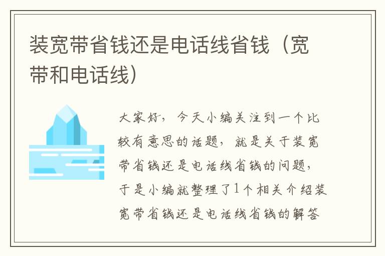 装宽带省钱还是电话线省钱(宽带和电话线)