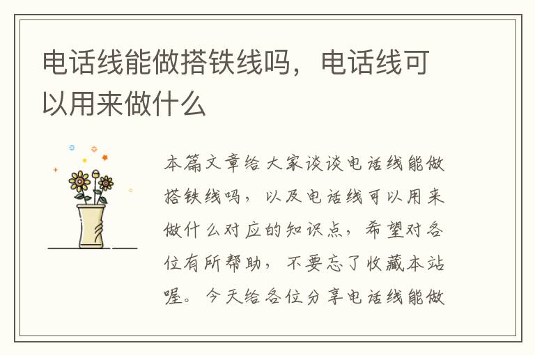 电话线能做搭铁线吗,电话线可以用来做什么