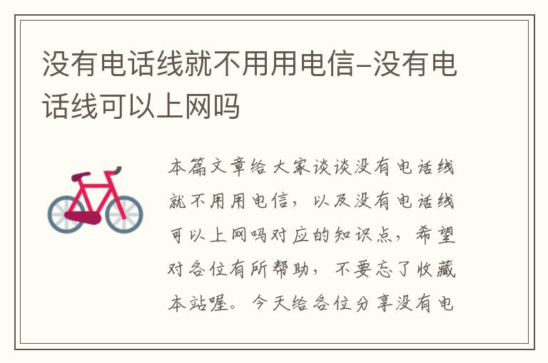 没有电话线就不用用电信-没有电话线可以上网吗