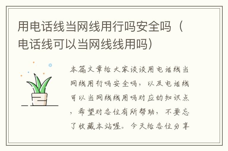 用电话线当网线用行吗安全吗(电话线可以当网线线用吗)