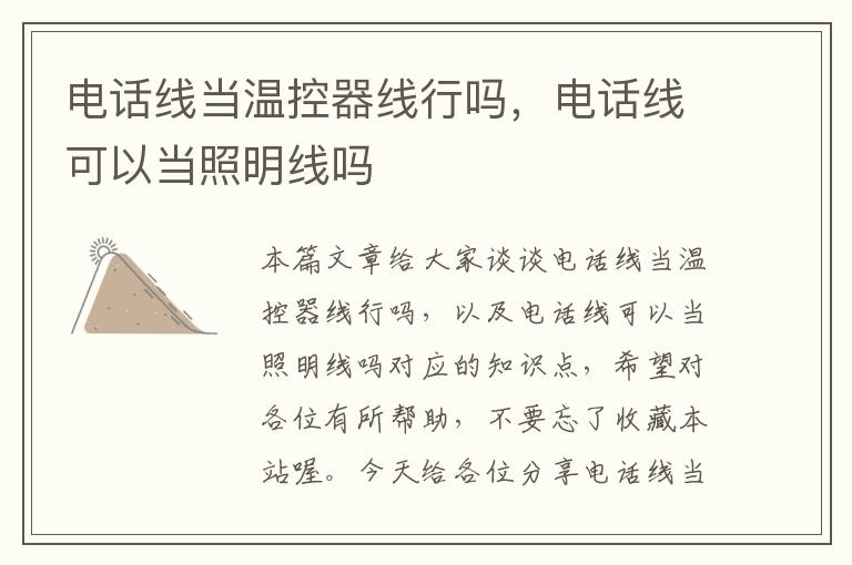 电话线当温控器线行吗,电话线可以当照明线吗