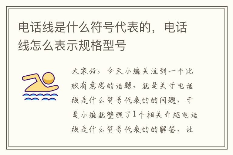 电话线是什么符号代表的,电话线怎么表示规格型号