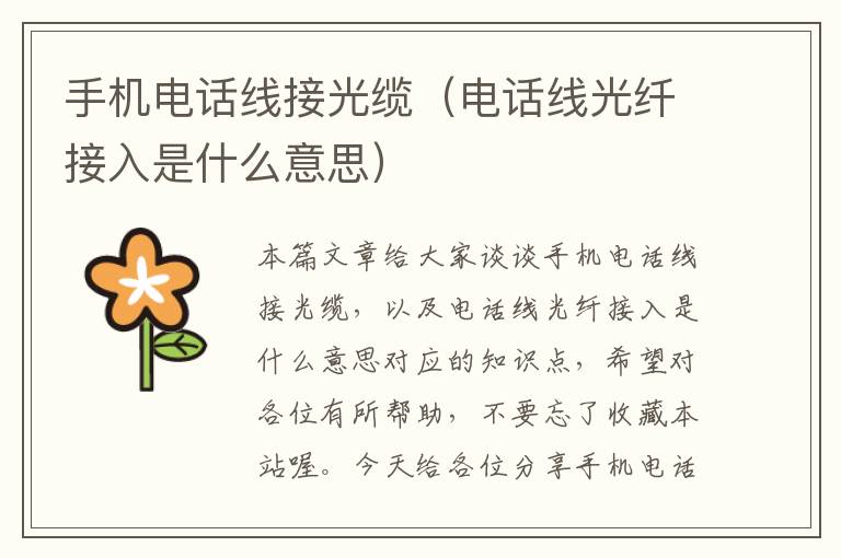 手机电话线接光缆(电话线光纤接入是什么意思)