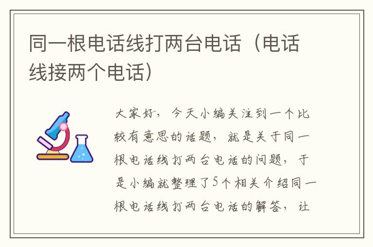 同一根电话线打两台电话(电话线接两个电话)