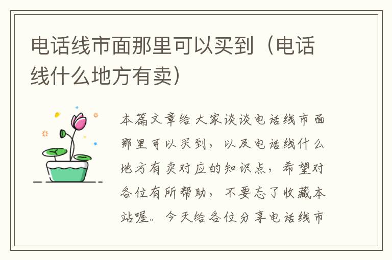电话线市面那里可以买到(电话线什么地方有卖)