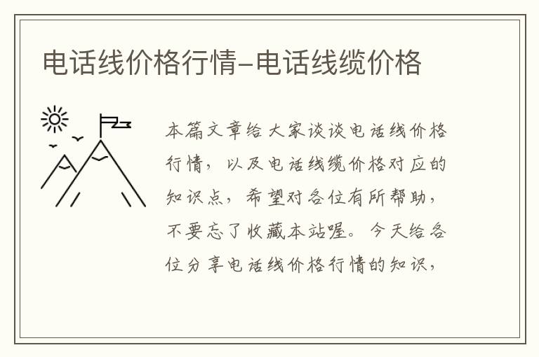 电话线价格行情-电话线缆价格