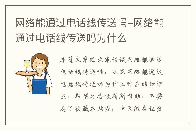 网络能通过电话线传送吗-网络能通过电话线传送吗为什么