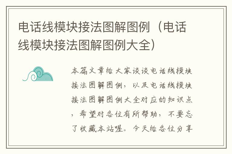 电话线模块接法图解图例(电话线模块接法图解图例大全)