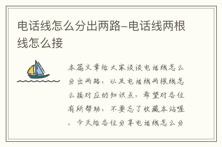 电话线怎么分出两路-电话线两根线怎么接