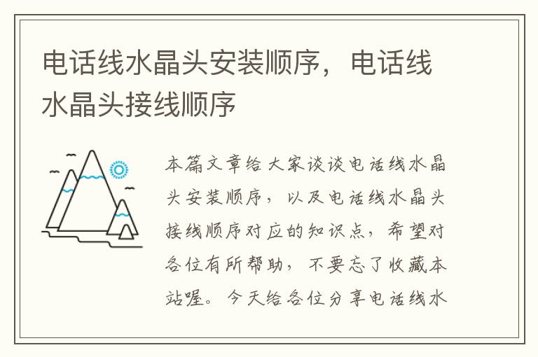 电话线水晶头安装顺序,电话线水晶头接线顺序