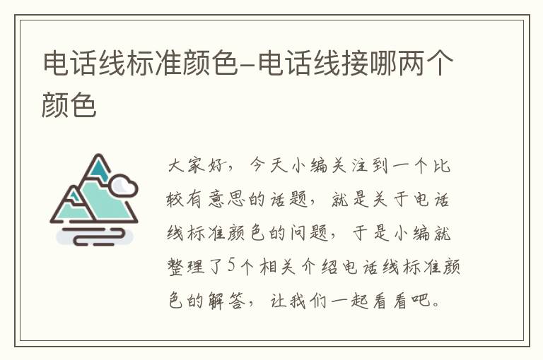 电话线标准颜色-电话线接哪两个颜色