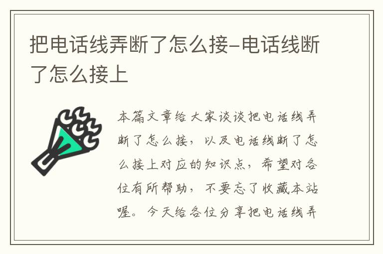 把电话线弄断了怎么接-电话线断了怎么接上