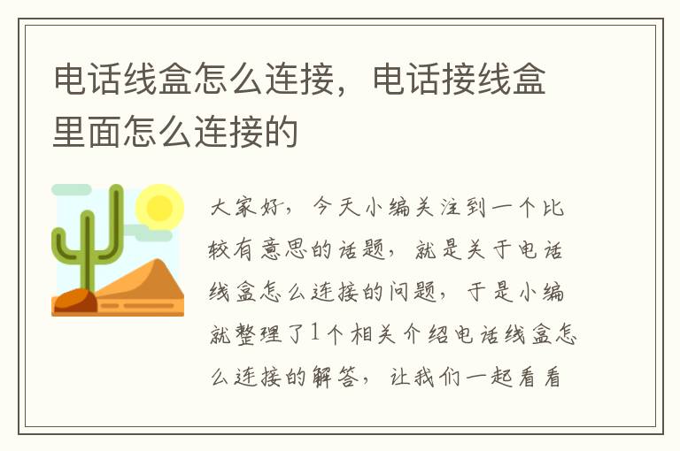 电话线盒怎么连接,电话接线盒里面怎么连接的