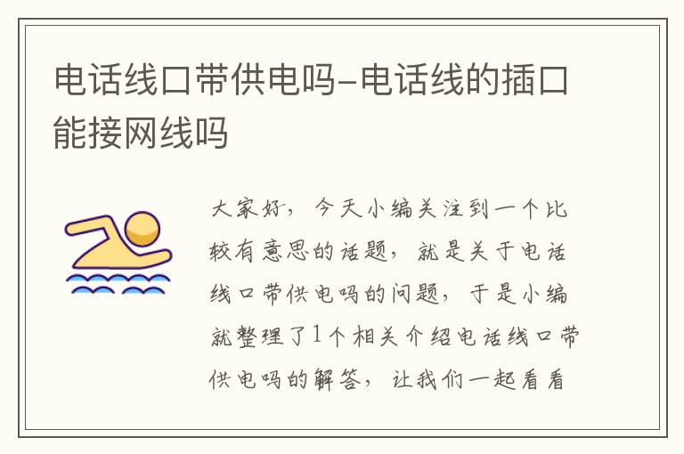 电话线口带供电吗-电话线的插口能接网线吗