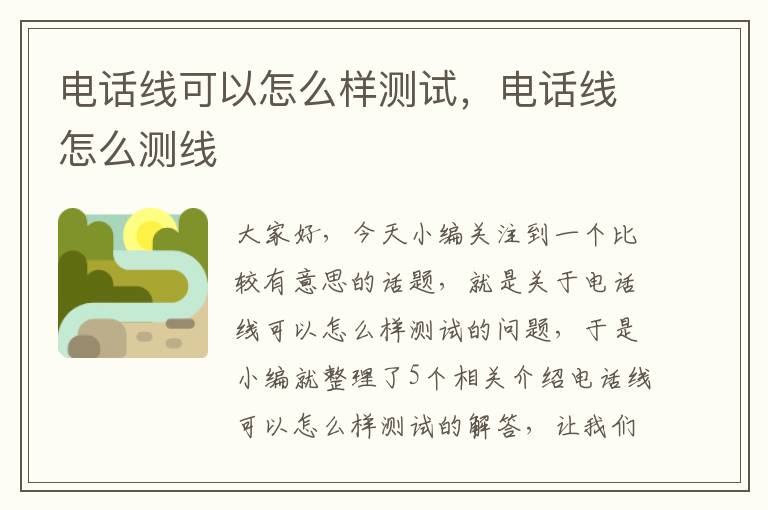 电话线可以怎么样测试,电话线怎么测线