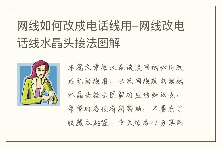 网线如何改成电话线用-网线改电话线水晶头接法图解