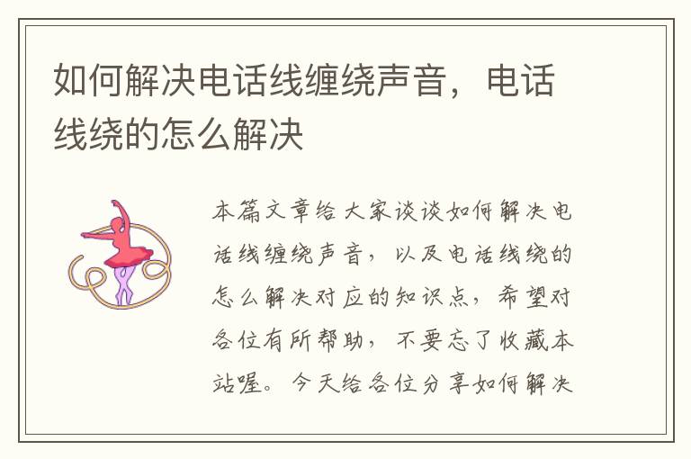 如何解决电话线缠绕声音,电话线绕的怎么解决