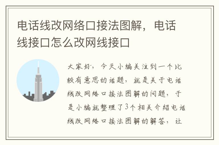 电话线改网络口接法图解,电话线接口怎么改网线接口
