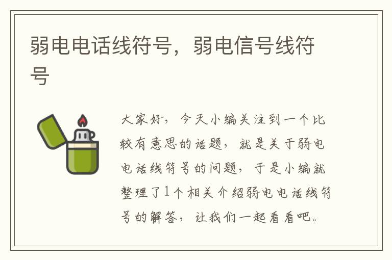 弱电电话线符号,弱电信号线符号