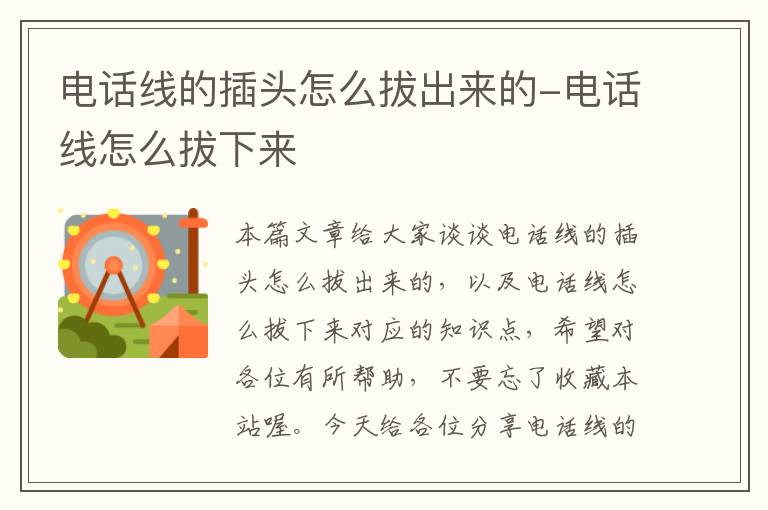 电话线的插头怎么拔出来的-电话线怎么拔下来