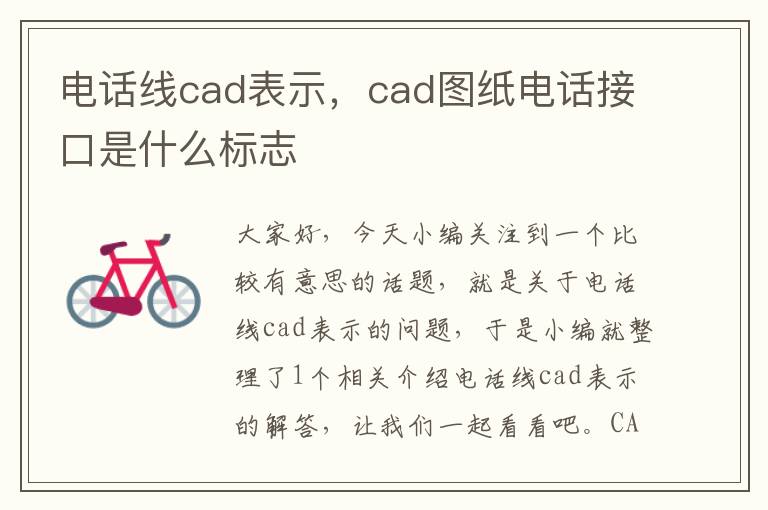 电话线cad表示,cad图纸电话接口是什么标志