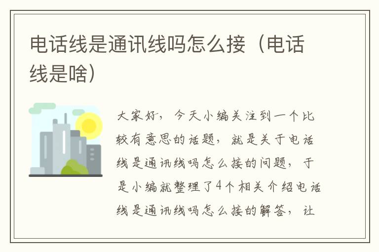 电话线是通讯线吗怎么接(电话线是啥)