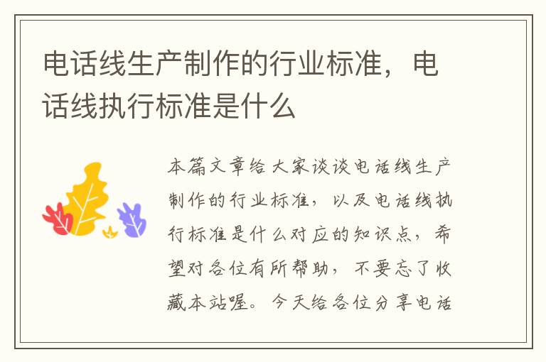 电话线生产制作的行业标准,电话线执行标准是什么