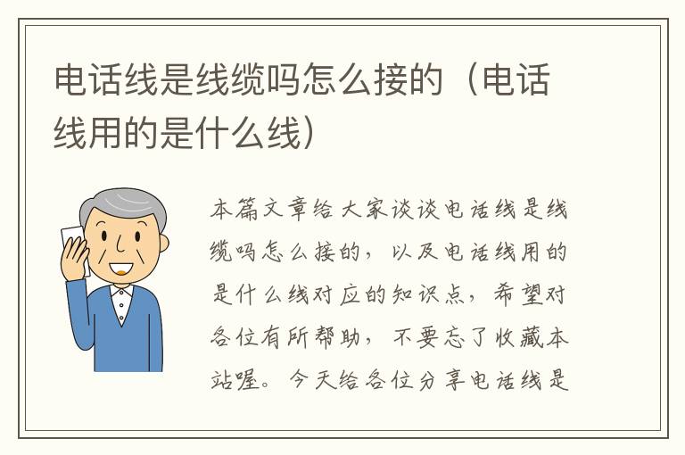 电话线是线缆吗怎么接的(电话线用的是什么线)