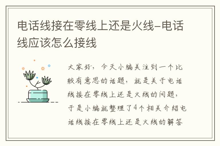 电话线接在零线上还是火线-电话线应该怎么接线
