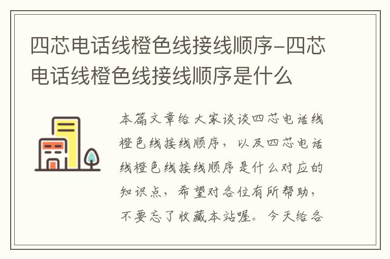 四芯电话线橙色线接线顺序-四芯电话线橙色线接线顺序是什么