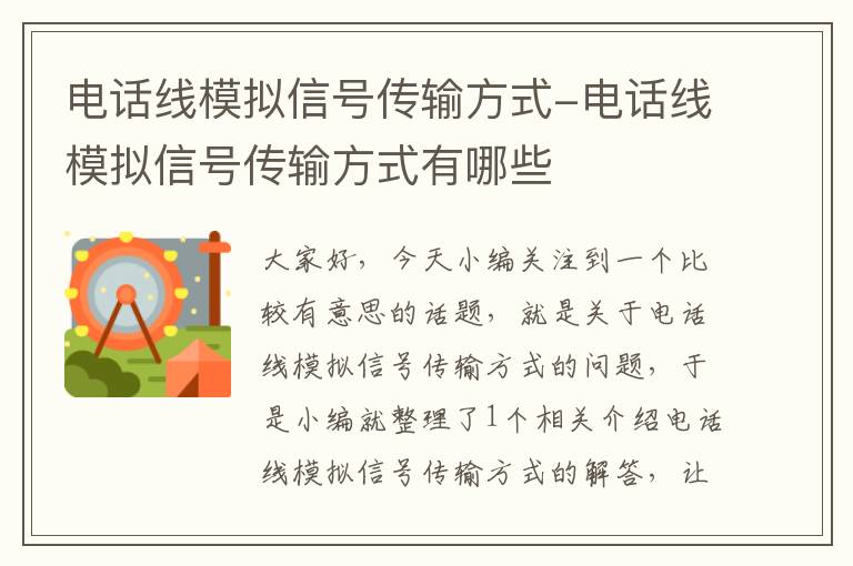 电话线模拟信号传输方式-电话线模拟信号传输方式有哪些