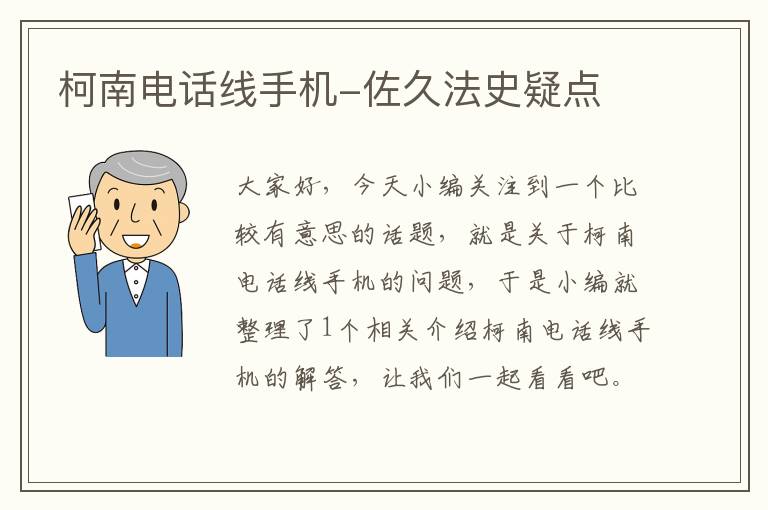柯南电话线手机-佐久法史疑点