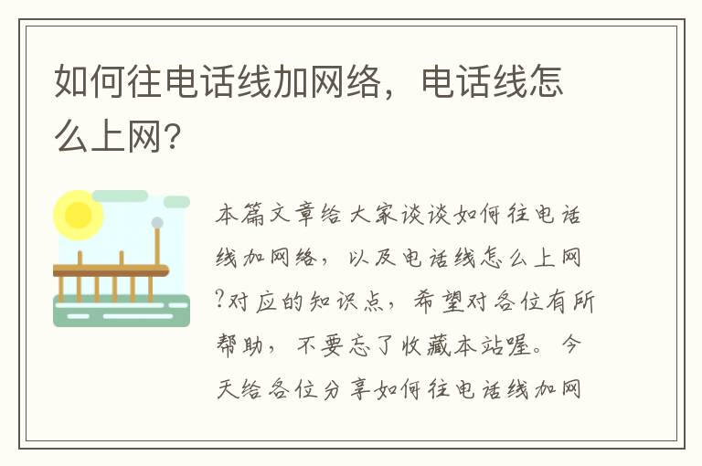 如何往电话线加网络,电话线怎么上网?