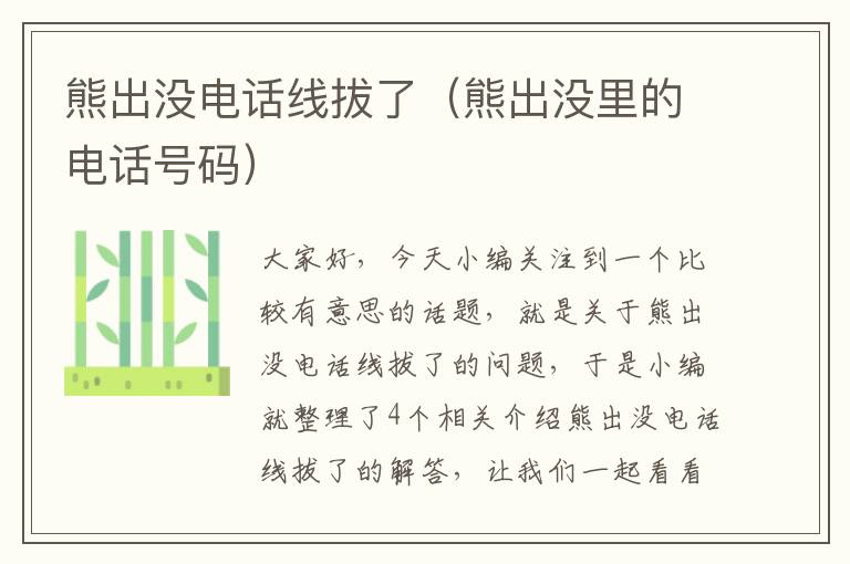 熊出没电话线拔了(熊出没里的电话号码)
