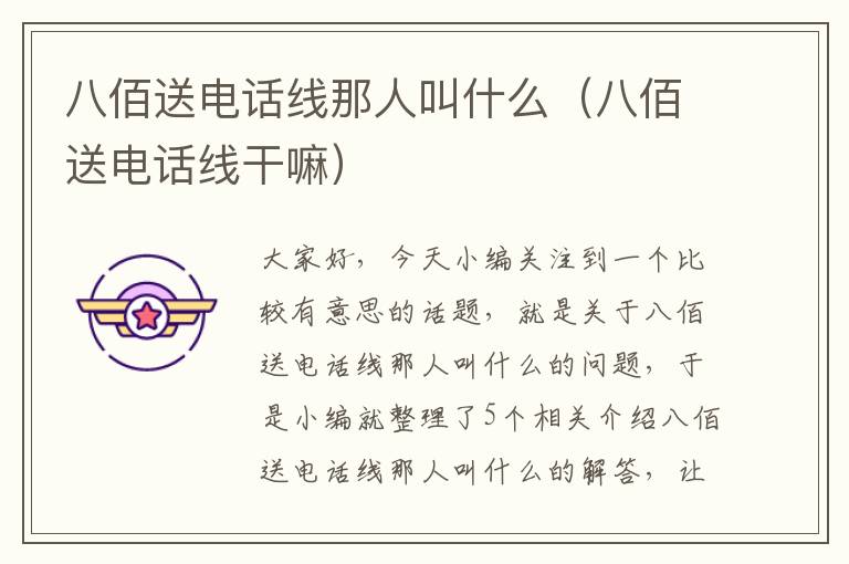 八佰送电话线那人叫什么(八佰送电话线干嘛)