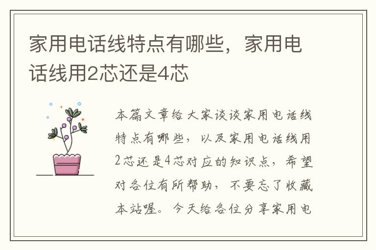 家用电话线特点有哪些,家用电话线用2芯还是4芯