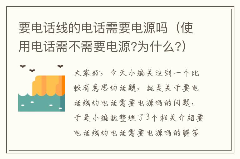 要电话线的电话需要电源吗(使用电话需不需要电源?为什么?)