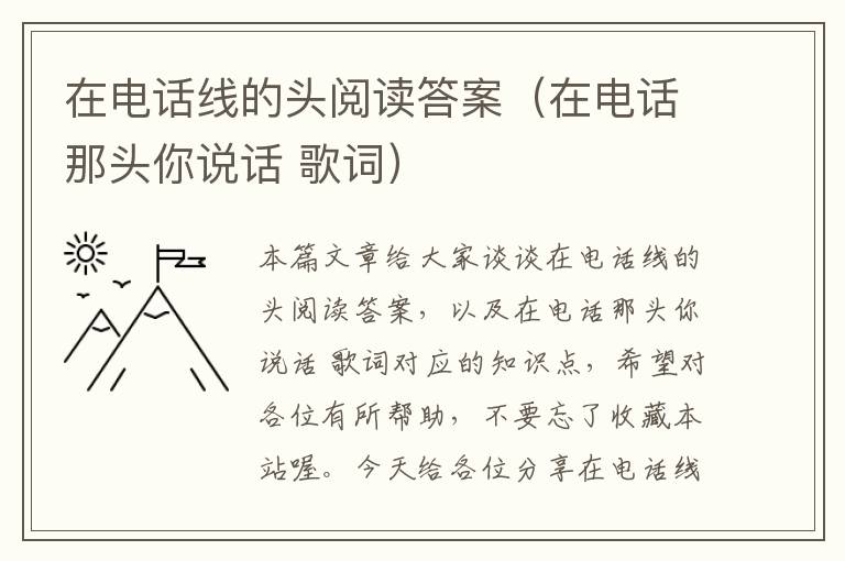 在电话线的头阅读答案（在电话那头你说话 歌词）