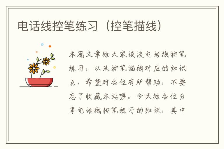 电话线控笔练习(控笔描线)