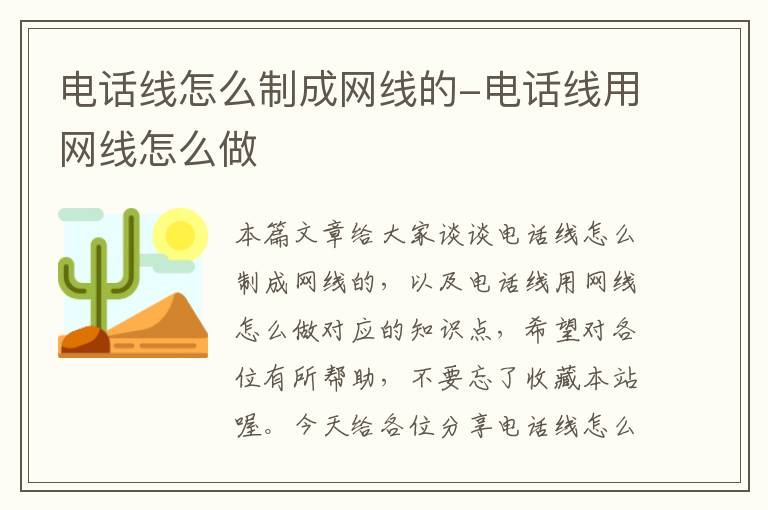 电话线怎么制成网线的-电话线用网线怎么做