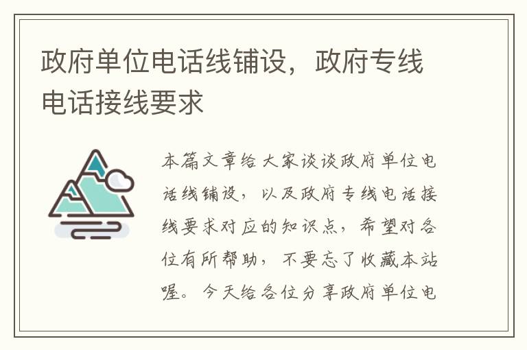 政府单位电话线铺设,政府专线电话接线要求