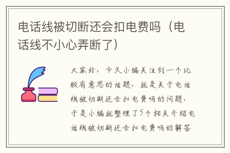 电话线被切断还会扣电费吗(电话线不小心弄断了)