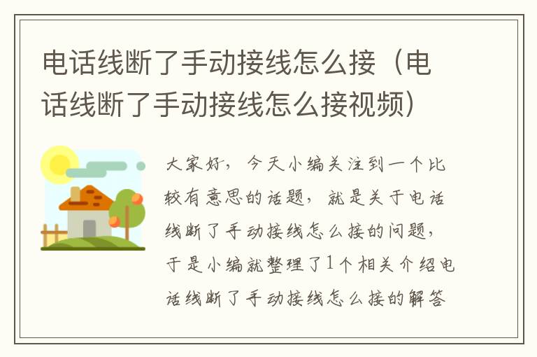 电话线断了手动接线怎么接(电话线断了手动接线怎么接视频)