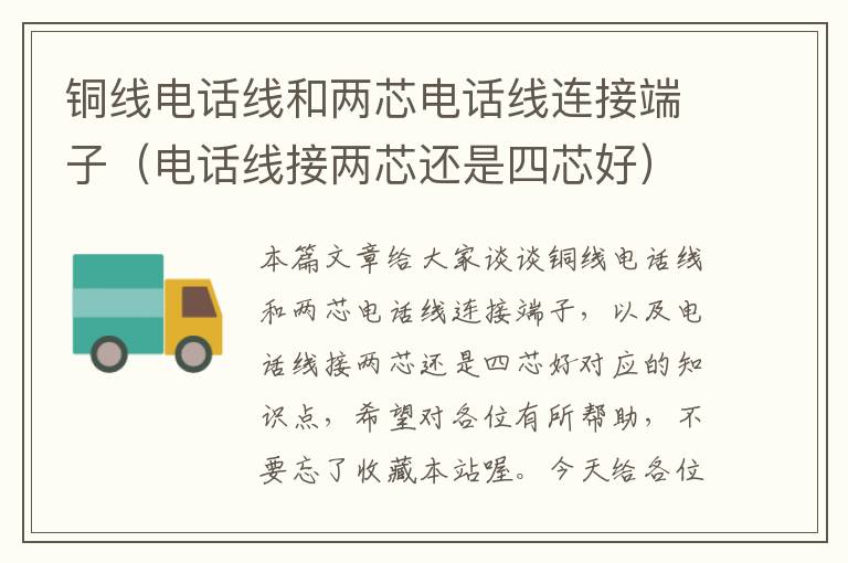 铜线电话线和两芯电话线连接端子(电话线接两芯还是四芯好)