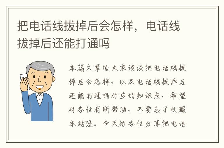 把电话线拔掉后会怎样，电话线拔掉后还能打通吗