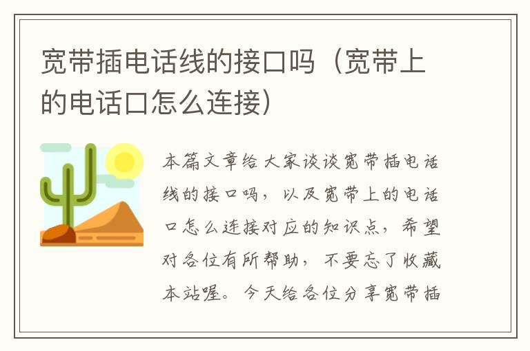 宽带插电话线的接口吗(宽带上的电话口怎么连接)