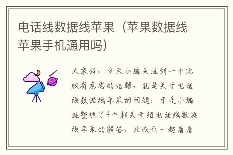 电话线数据线苹果(苹果数据线苹果手机通用吗)