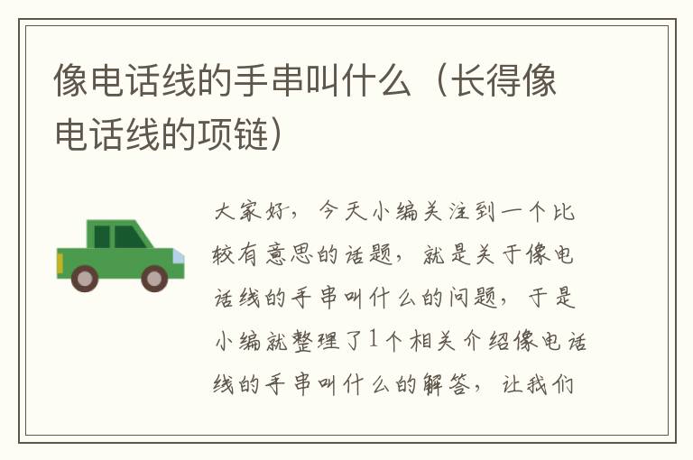 像电话线的手串叫什么(长得像电话线的项链)
