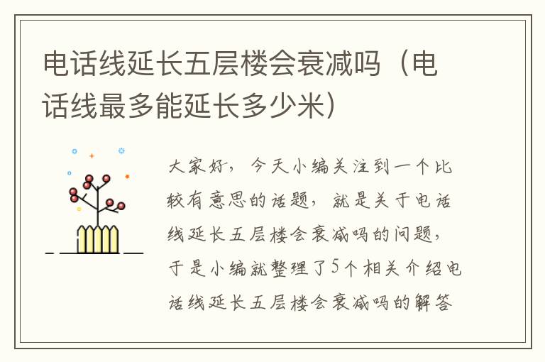 电话线延长五层楼会衰减吗(电话线最多能延长多少米)