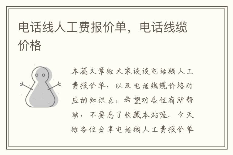 电话线人工费报价单,电话线缆价格